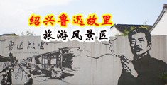 操妹妹裸交视频中国绍兴-鲁迅故里旅游风景区