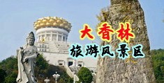 裸女高潮中国浙江-绍兴大香林旅游风景区